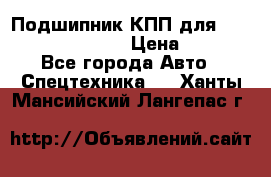 Подшипник КПП для komatsu 06000.06924 › Цена ­ 5 000 - Все города Авто » Спецтехника   . Ханты-Мансийский,Лангепас г.